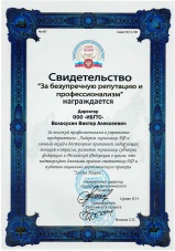 Свидетельство За безупречную репутацию ИБГТС